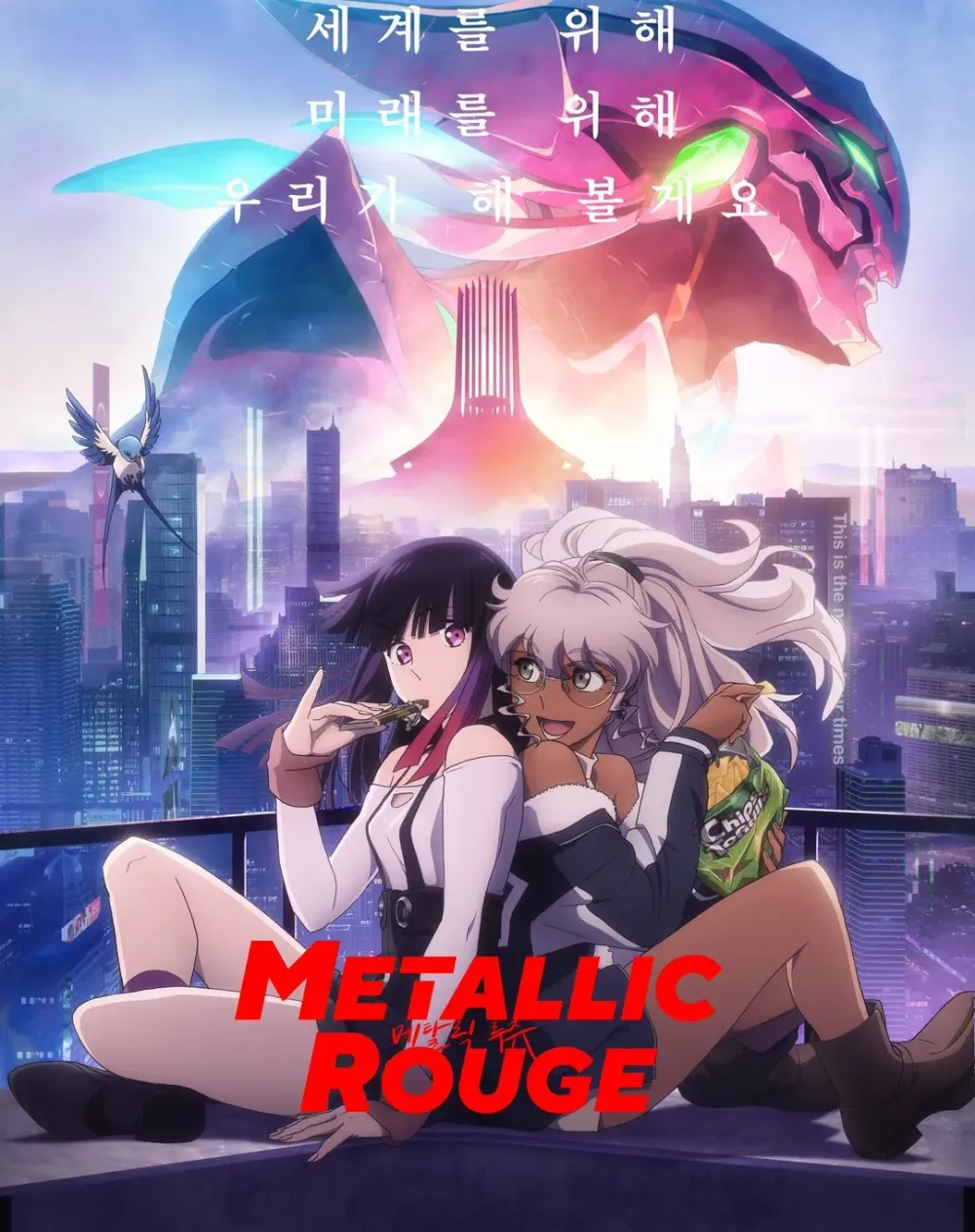 「メタリックルージュ」表紙