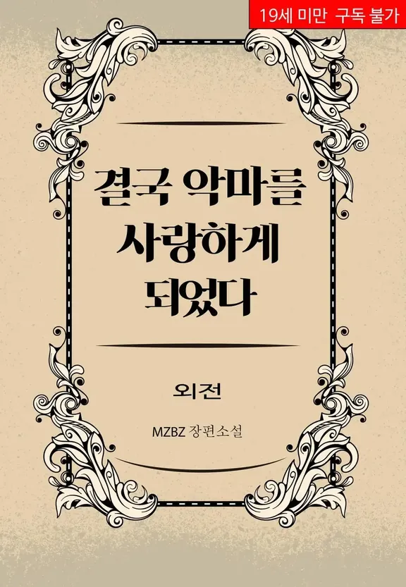 結局悪魔を愛するようになった