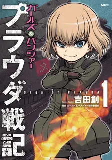 ガールズ＆パンツァー プラウダ戦記
