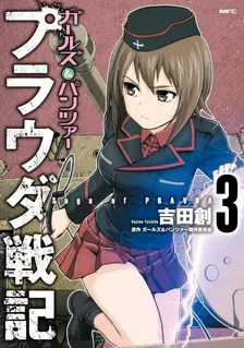 ガールズ＆パンツァー プラウダ戦記、3巻表紙