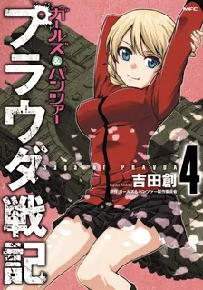 ガールズ＆パンツァー プラウダ戦記、4巻表紙