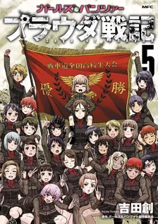 ガールズ＆パンツァー プラウダ戦記、5巻表紙