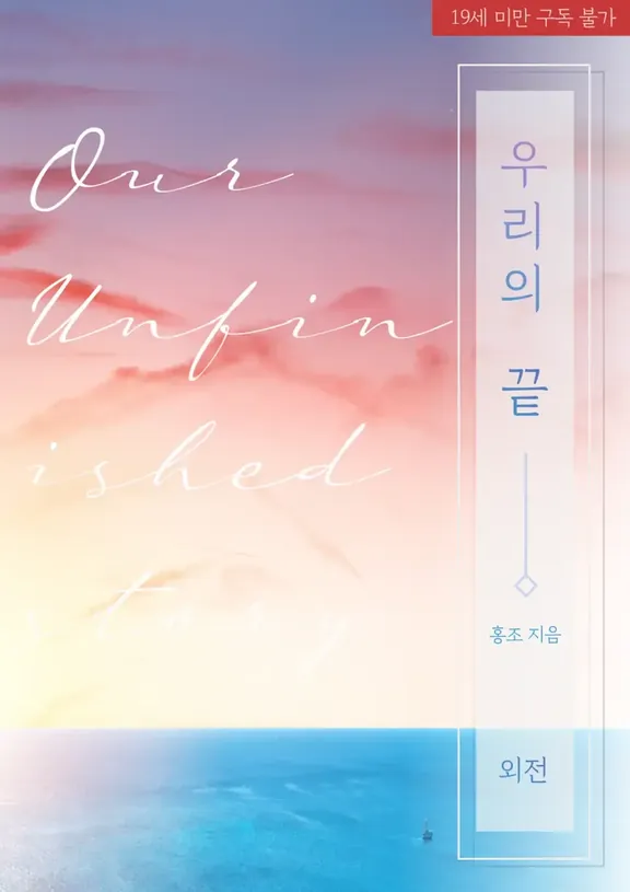 私たちの終わり