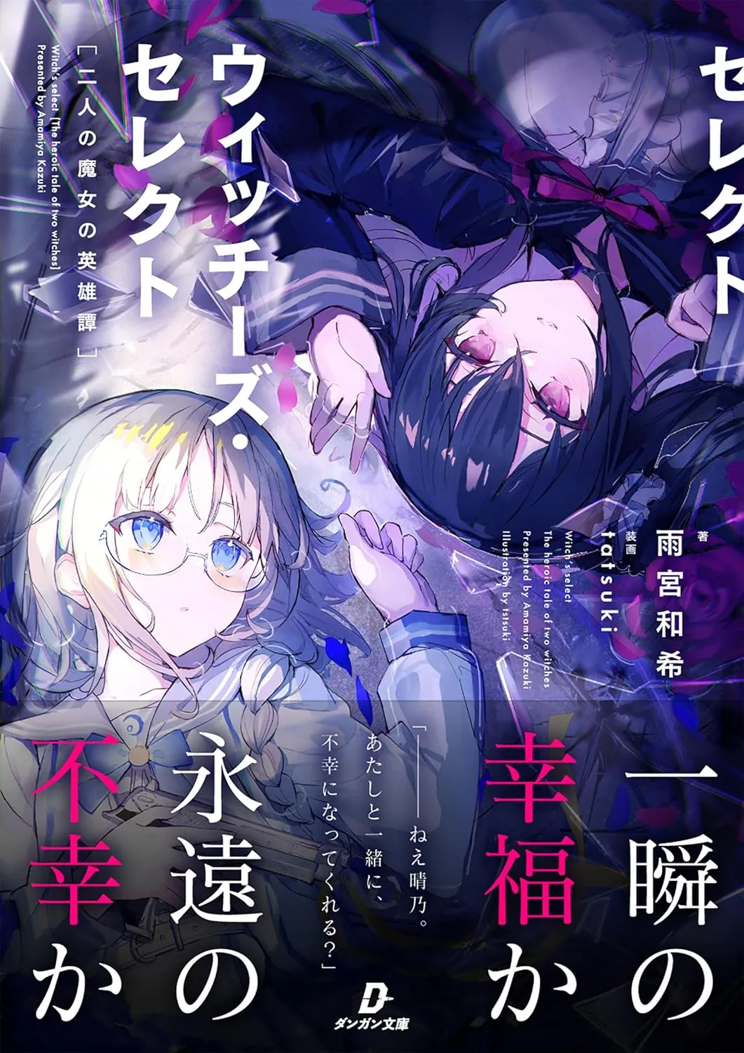 「ウィッチーズ・セレクト 二人の魔女の英雄譚」表紙