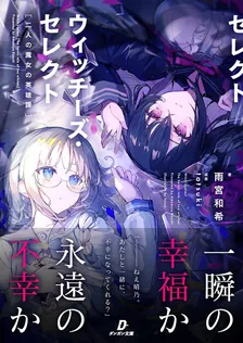 ウィッチーズ・セレクト 二人の魔女の英雄譚