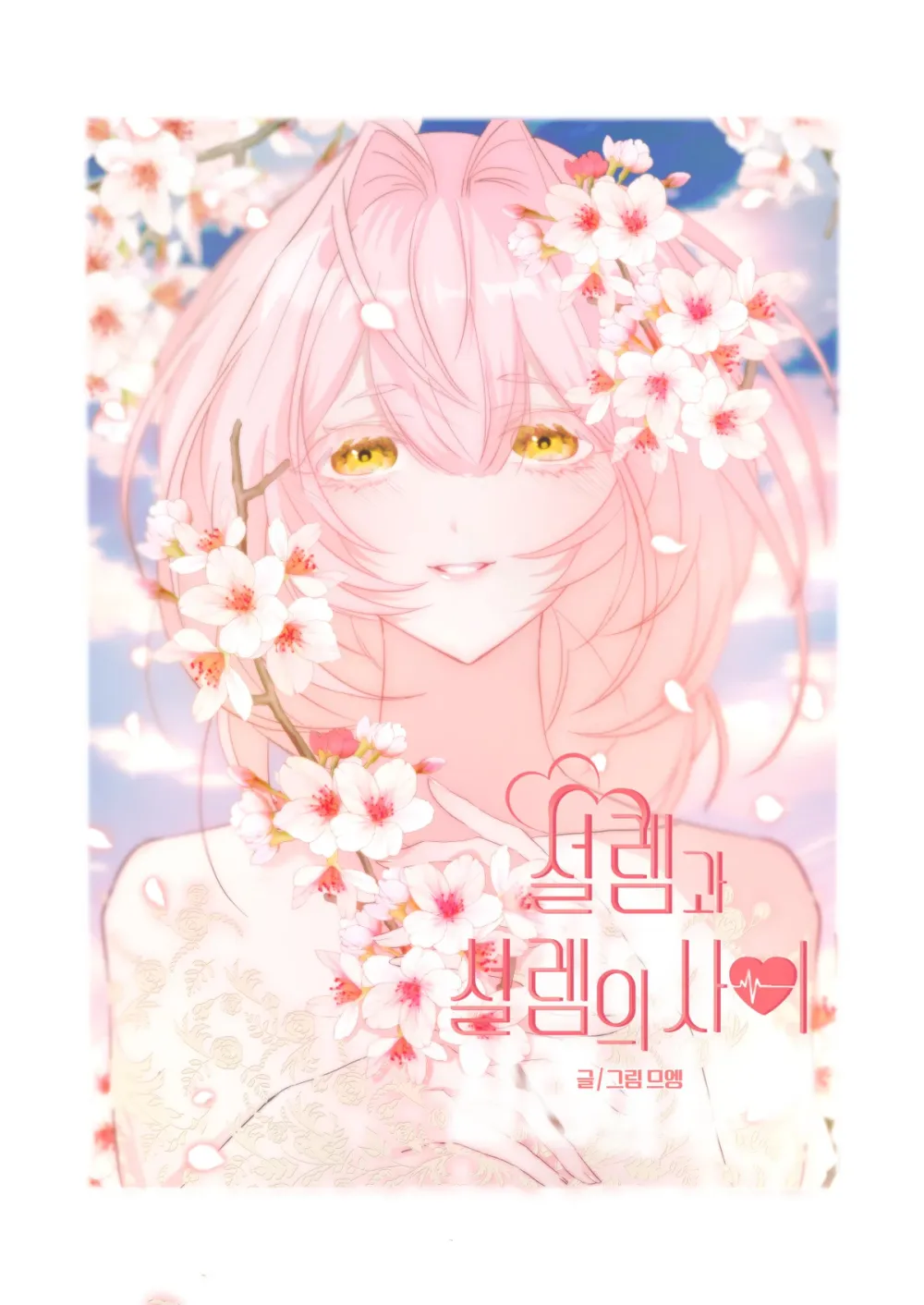 「ときめきとときめきの間」表紙
