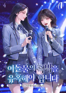 女性アイドル物の黒膜を誘惑する必要があります、4巻表紙
