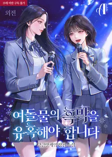 女性アイドル物の黒膜を誘惑する必要があります、5巻表紙