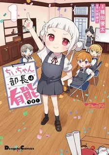 ラブライブ！スーパースター!! ちぃちゃん部長は有能です！