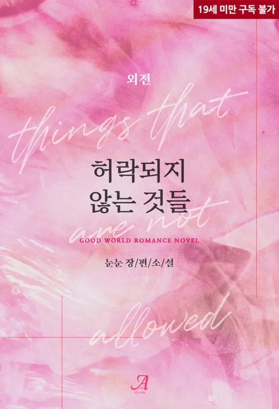 許されないもの