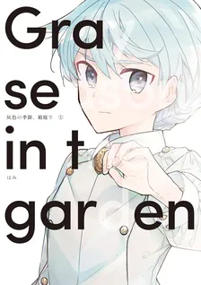 灰色の季節、箱庭で