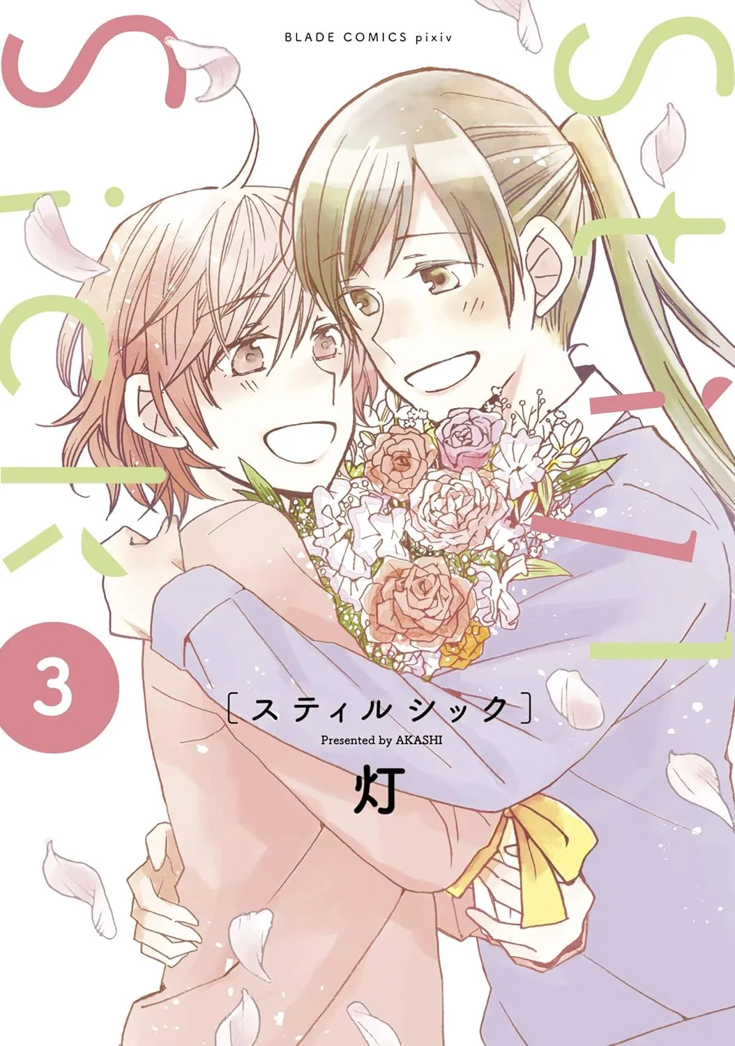 「Still Sick」表紙