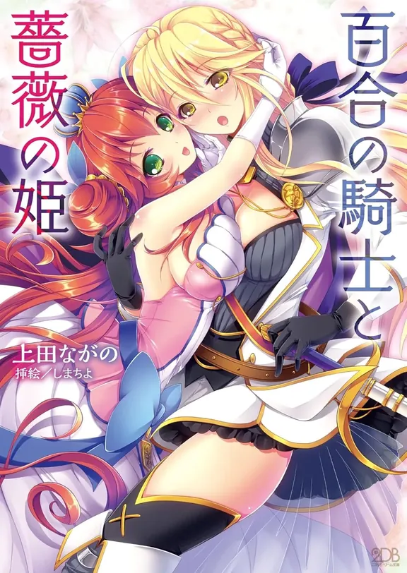 百合の騎士と薔薇の姫