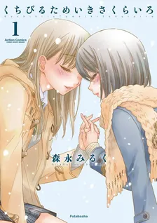くちびる ためいき さくらいろ