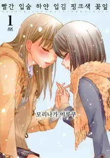 빨간 입술 하얀 입김 핑크색 꽃잎 (2) 1권 표지