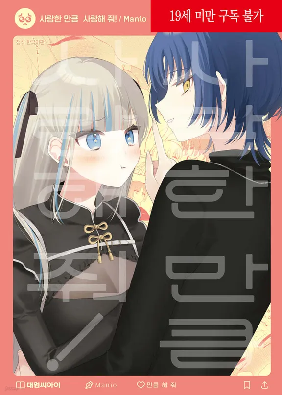 사랑한 만큼 사랑해 줘