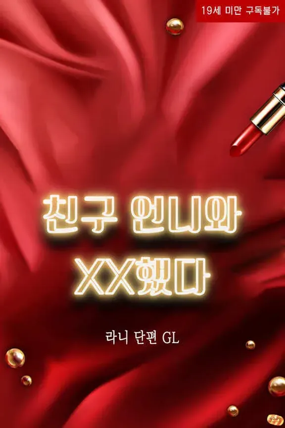 友人の姉とXXした