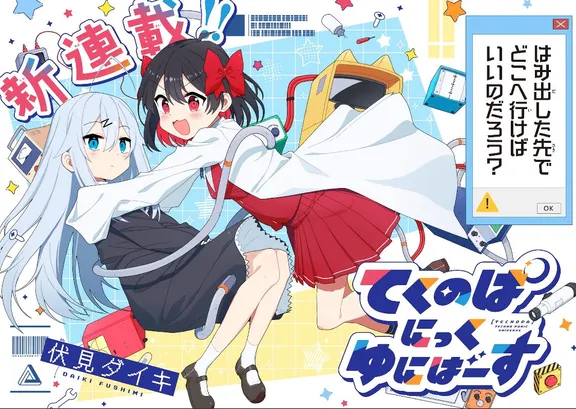 てくのぱにっくゆにばーす