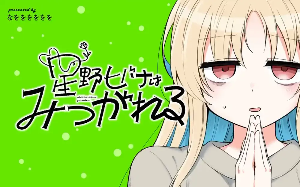 「星野ヒバナはみつがれる」表紙