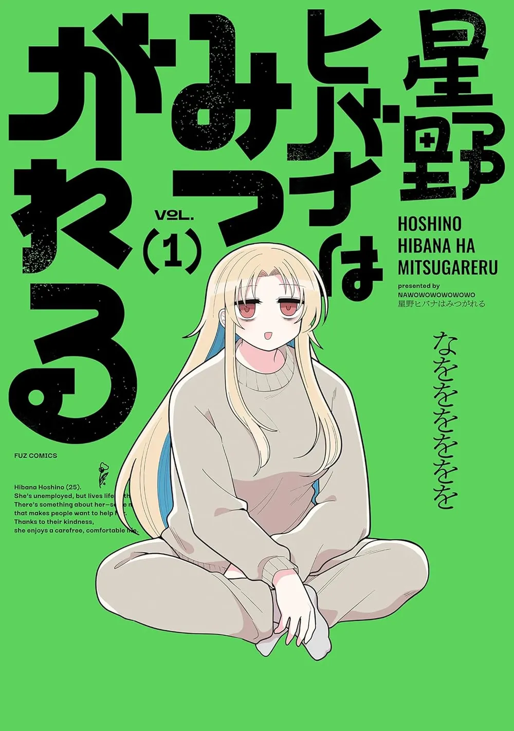 「星野ヒバナはみつがれる (1)」表紙