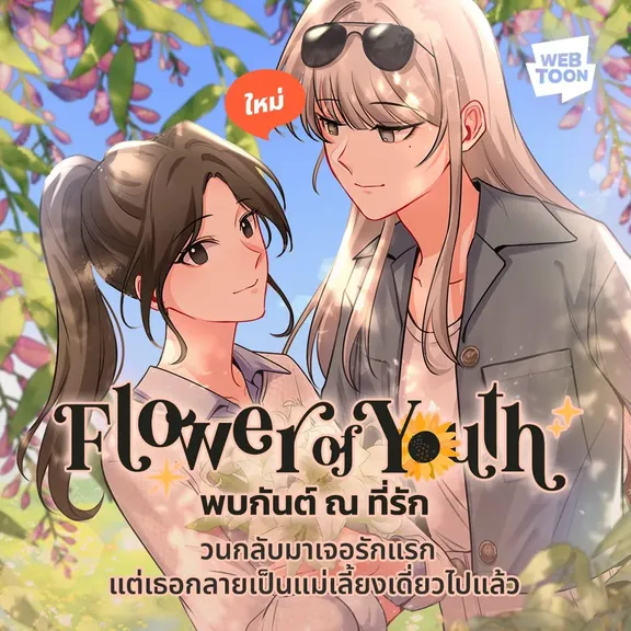 Flower of Youth 親愛なるところで会う