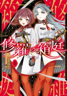 修羅の箱庭