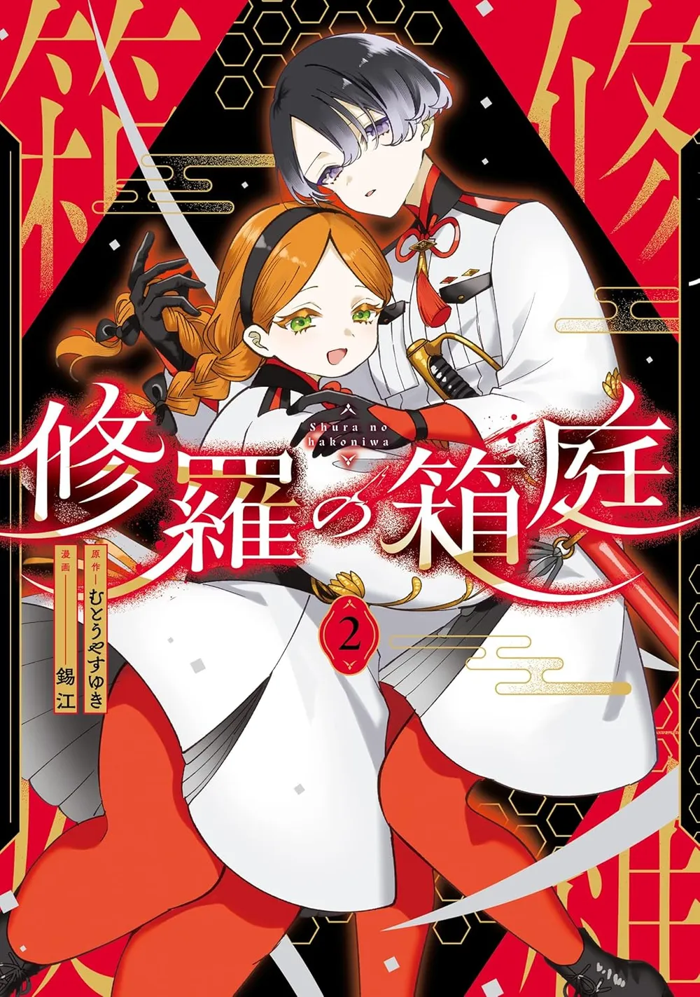 「修羅の箱庭」表紙