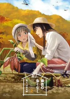 麻衣の虫ぐらし、2巻表紙