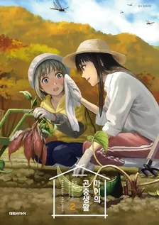 마이의 곤충생활 2권 표지