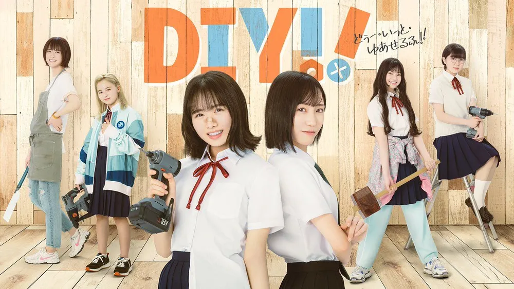 Do It Yourself!! -どぅー・いっと・ゆあせるふ-