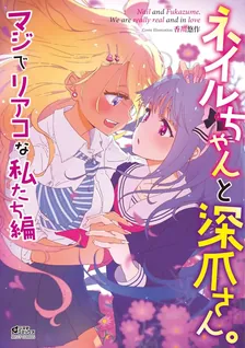 ネイルちゃんと深爪さん。マジでリアコな私たち編