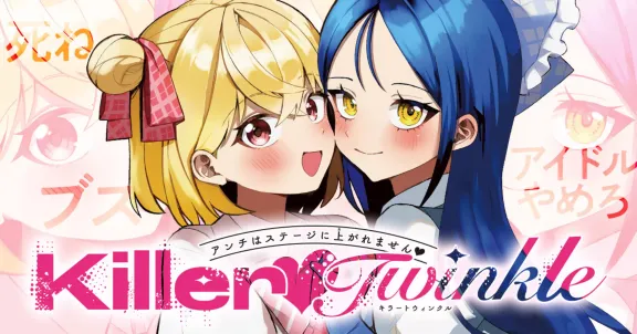 Killer♡Twinkle～アンチはステージに上がれません♡～