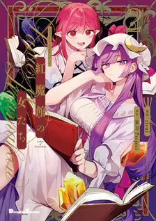 東方Project二次創作シリーズ 紅魔館の女たち