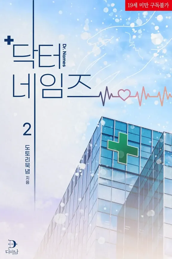 ドクターネームズ