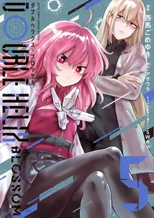 DOUBLE HELIX BLOSSOM、5巻表紙