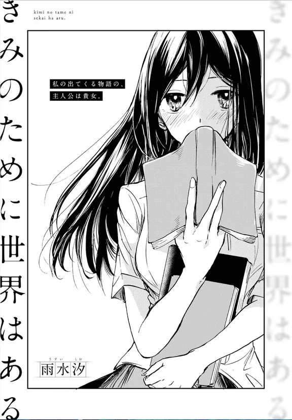 きみのために世界はある