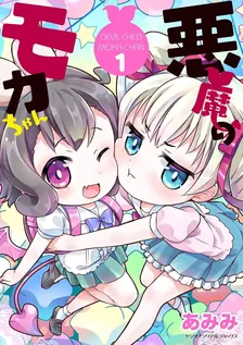 悪魔のモカちゃん、1巻表紙