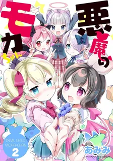 悪魔のモカちゃん、2巻表紙