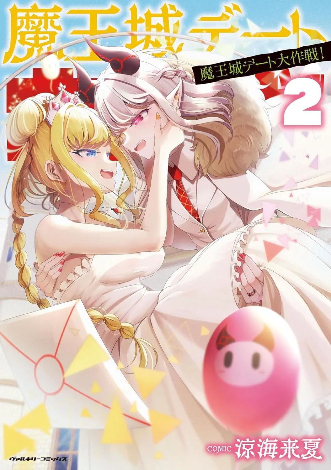 「魔王城デート大作戦！」表紙