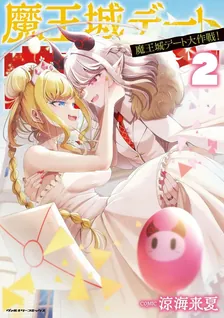 魔王城デート大作戦！、2巻表紙