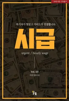 時給、3巻表紙