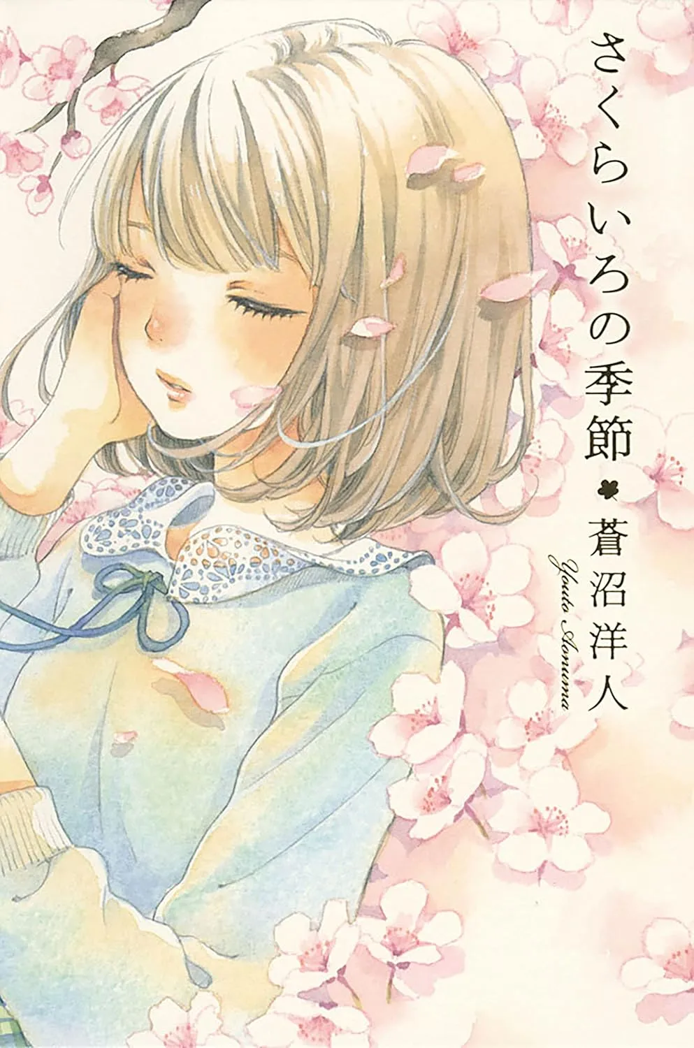 「さくらいろの季節」表紙