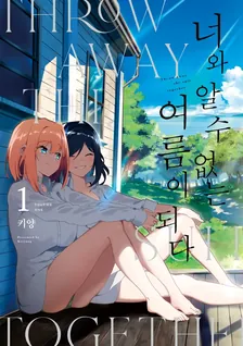 너와 알 수 없는 여름이 되다 1권 표지
