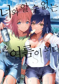 너와 알 수 없는 여름이 되다 2권 표지