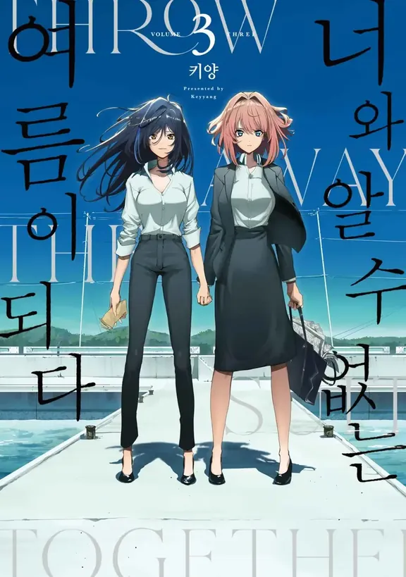 너와 알 수 없는 여름이 되다