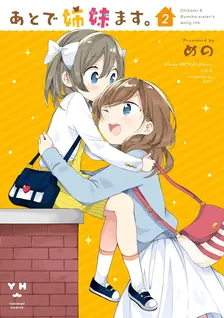 あとで姉妹ます。、2巻表紙