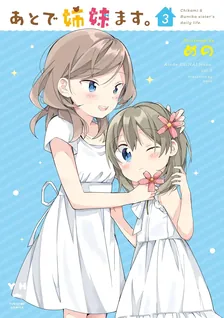 あとで姉妹ます。、3巻表紙
