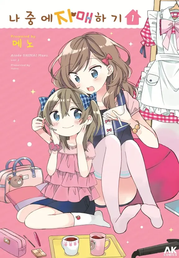 나중에 자매하기