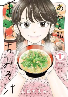 あやと私、まいにちみそ汁