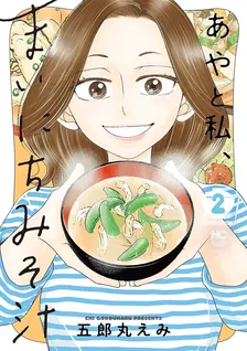 あやと私、まいにちみそ汁、2巻表紙